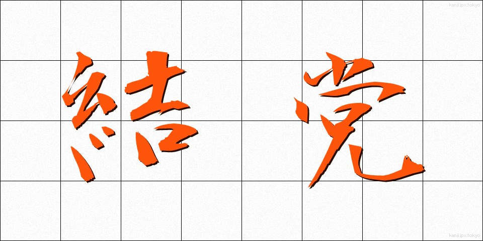 結党 (けっとう)