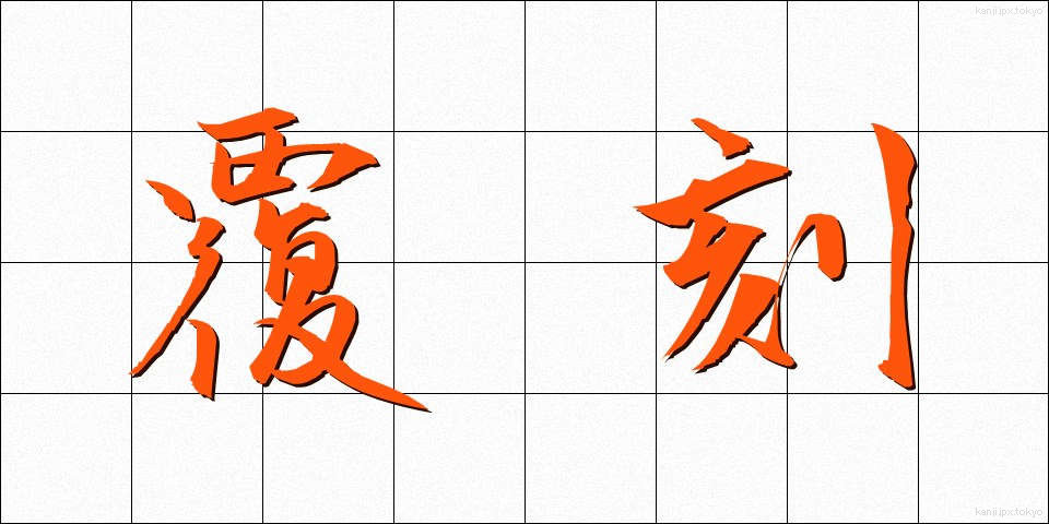 覆刻 (ふっこく)