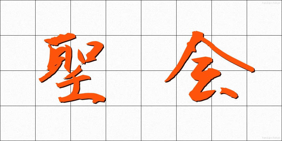 聖会 (せいかい)