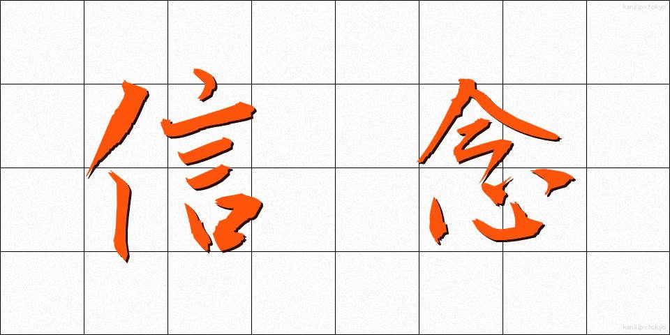 信念 (しんねん)