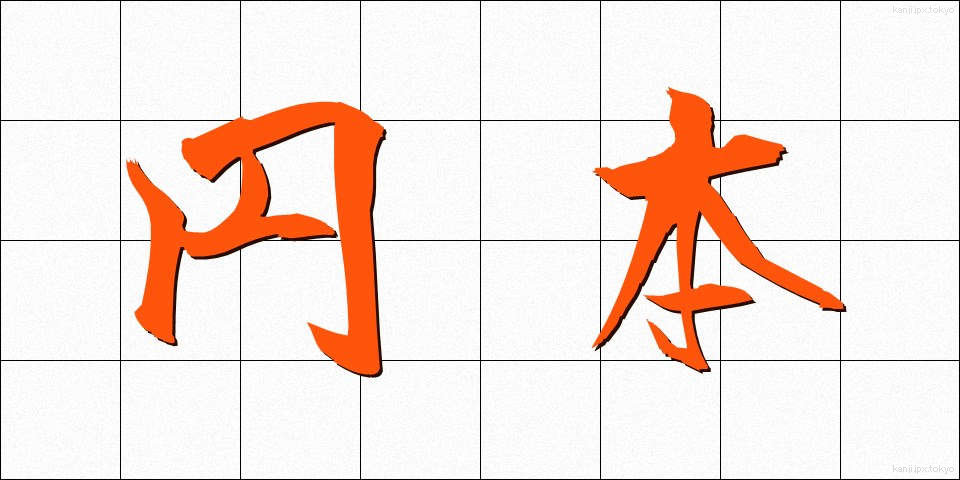 円本 (えんぽん)