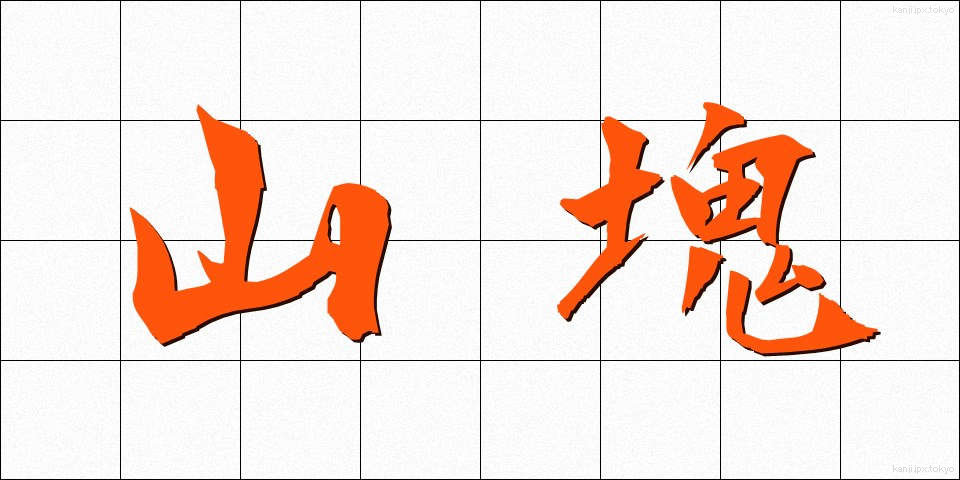 山塊 (さんがい)