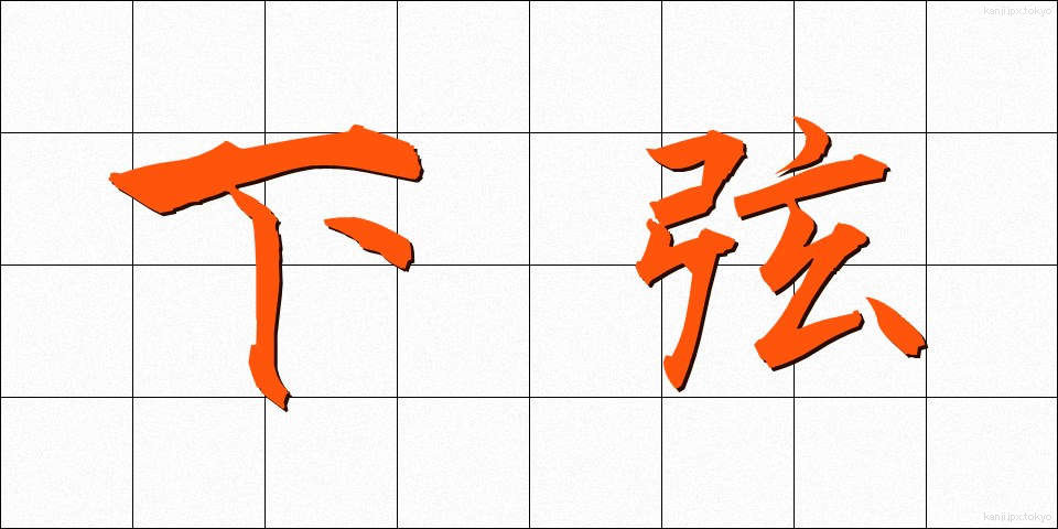下弦 (かげん)