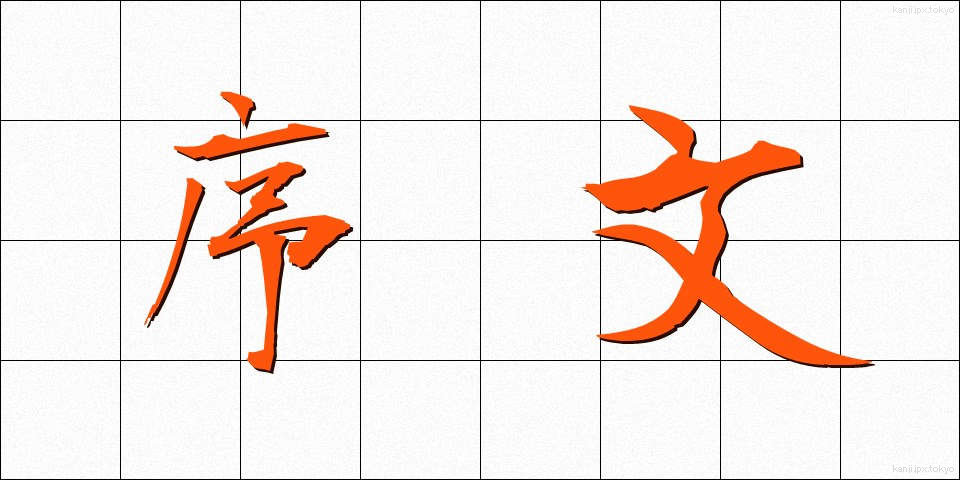 序文 (じょぶん)