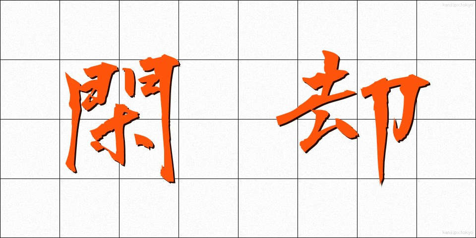 閑却 (かんきゃく)