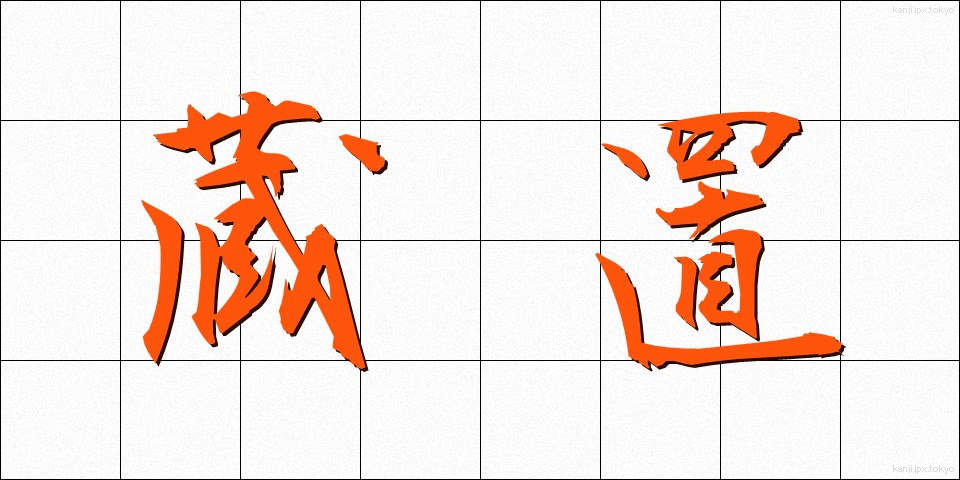 蔵置 (ぞうち)