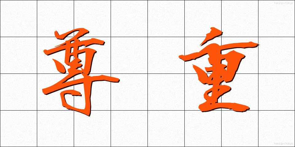 尊重 (そんちょう)