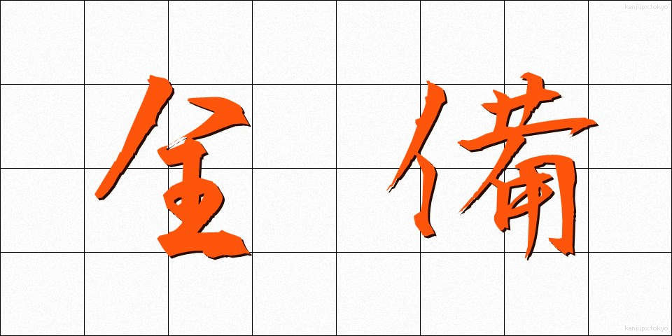 全備 (ぜんび)