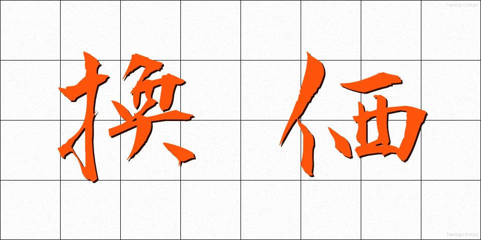 換価 (かんか)