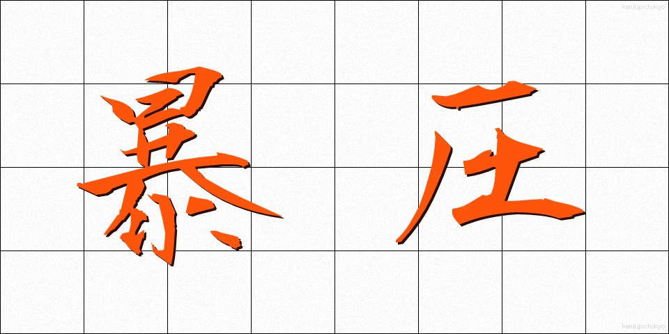 暴圧 (ぼうあつ)