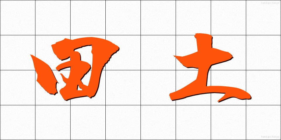 田土 (でんと)