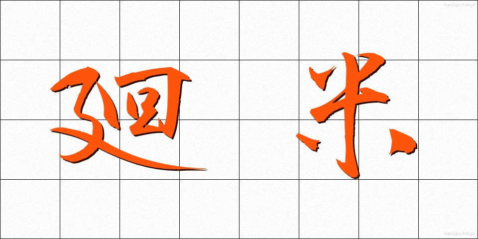 廻米 (かいまい)