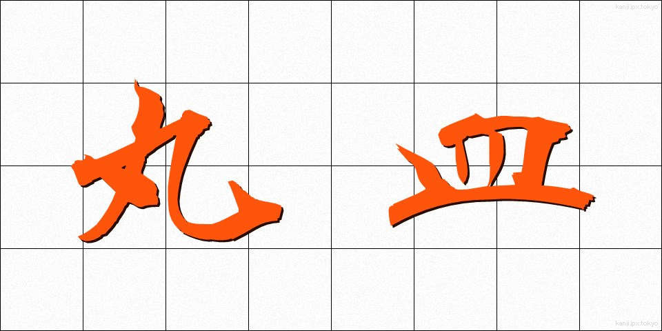 丸皿 (まるざら)