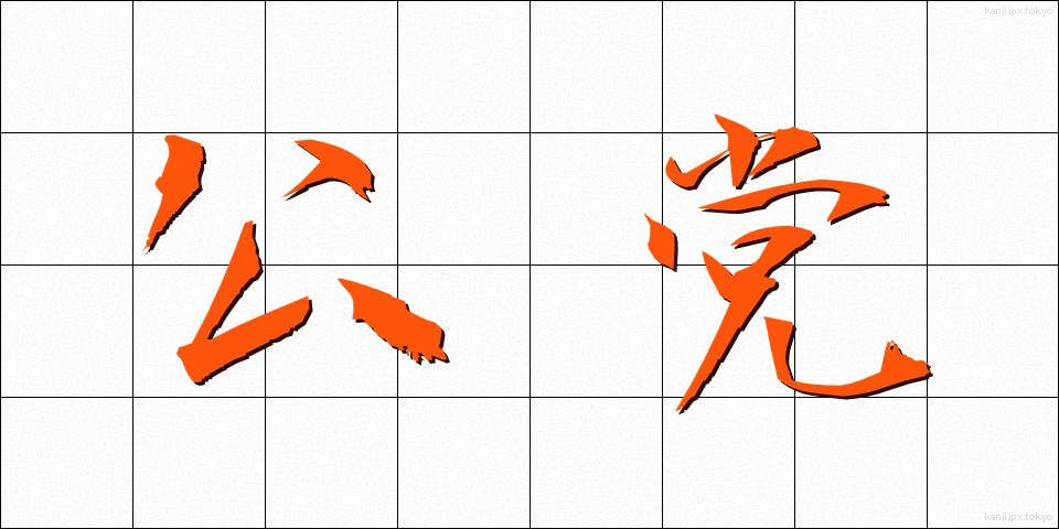 公党 (こうとう)