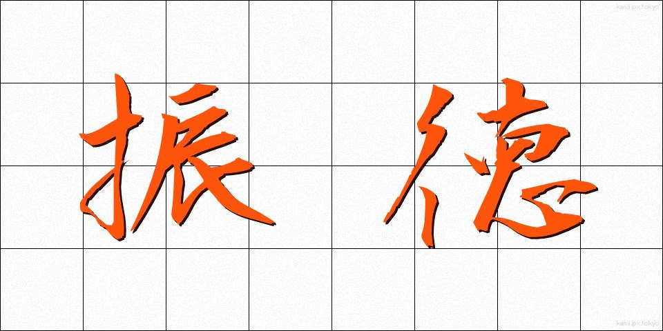 振徳 (しんとく)