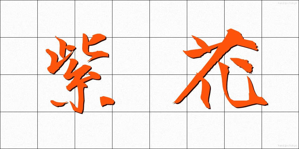 紫花 (しか)