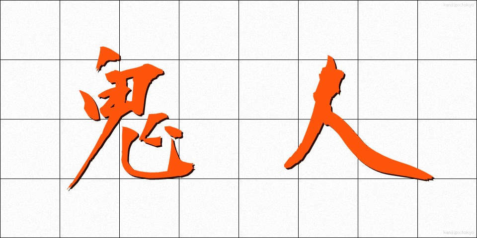 鬼人 (きじん)