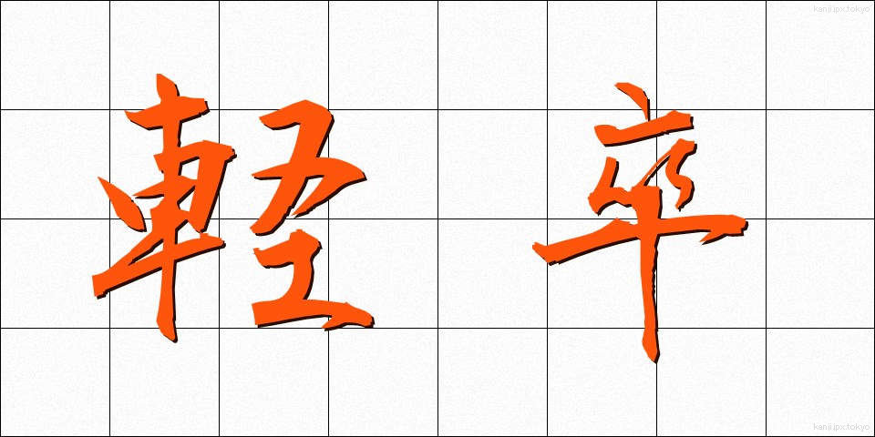 軽卒 (けいそつ)