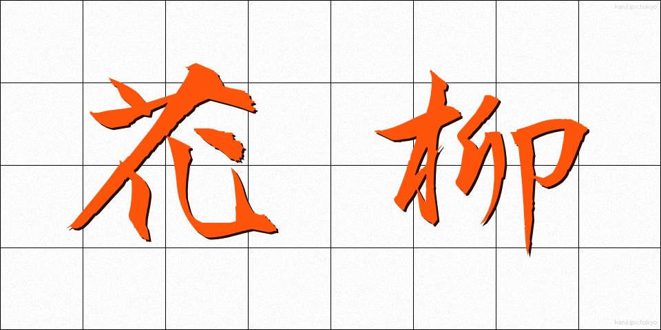 花柳 (かりゅう)
