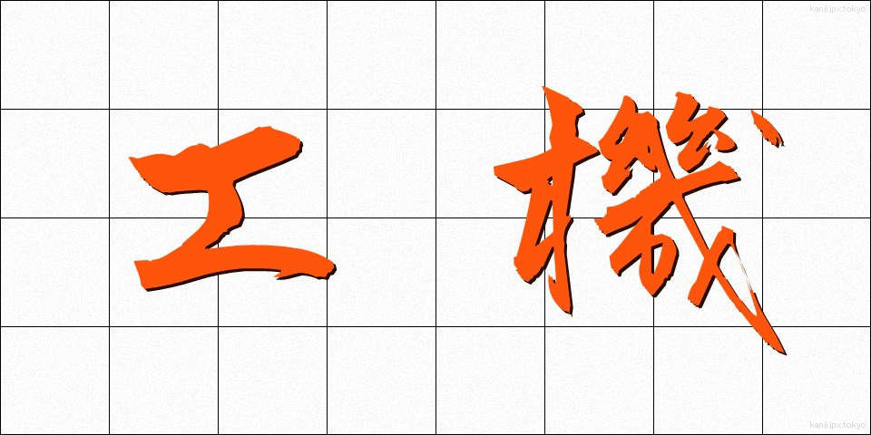 工機 (こうき)