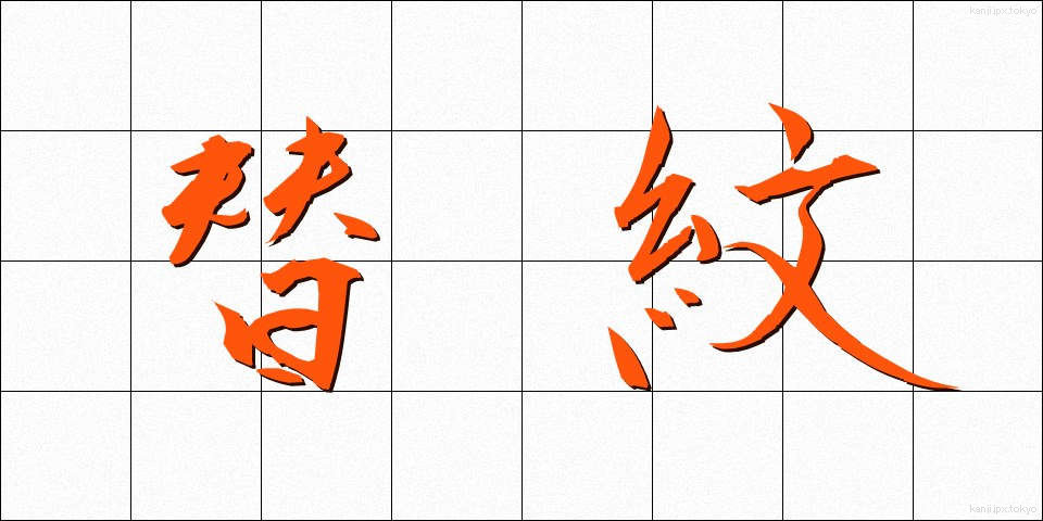 替紋 (かえもん)