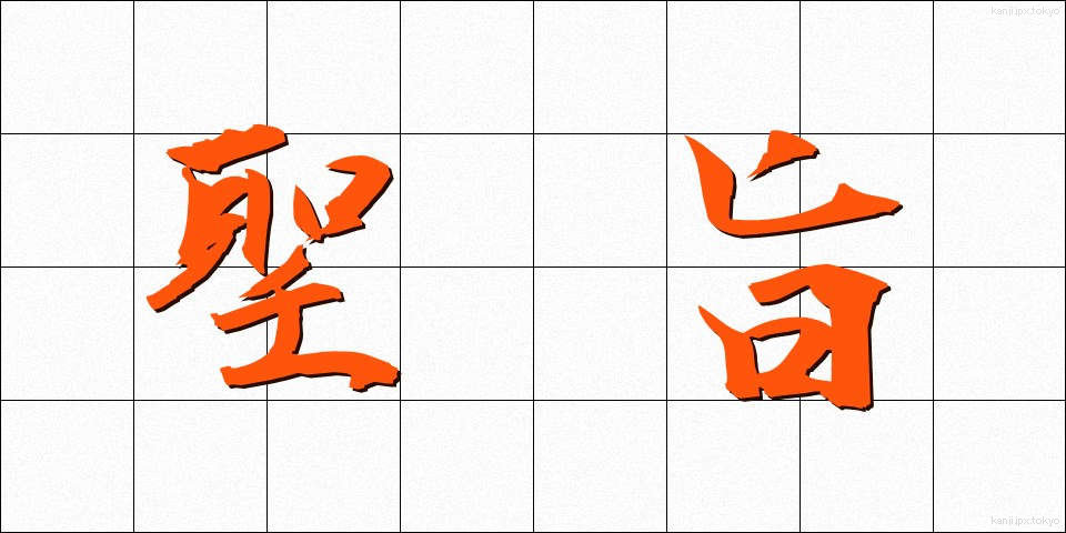 聖旨 (せいし)