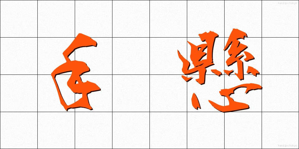 手懸 (てがかり)
