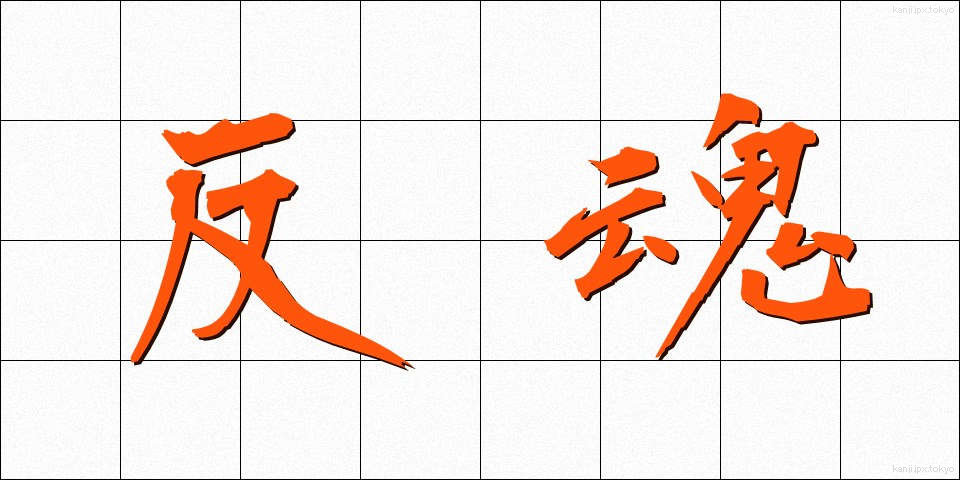 反魂 (はんこん)