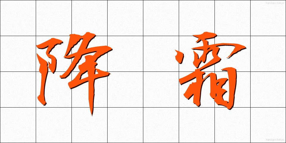 降霜 (こうそう)