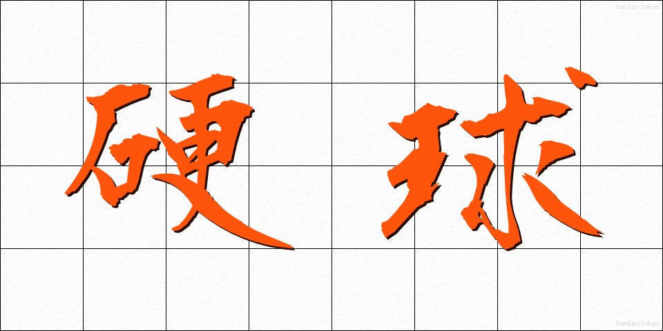 硬球 (こうきゅう)