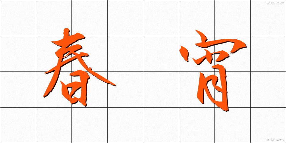 春宵 (しゅんしょう)