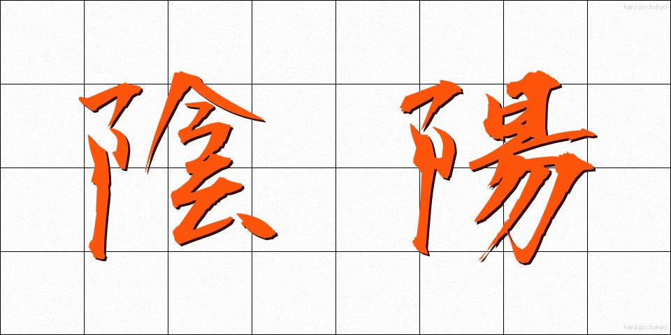陰陽 (いんよう)