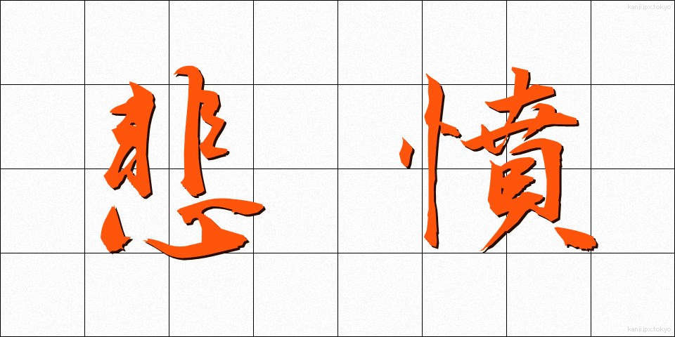 悲憤 (ひふん)