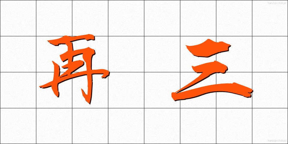 再三 (さいさん)