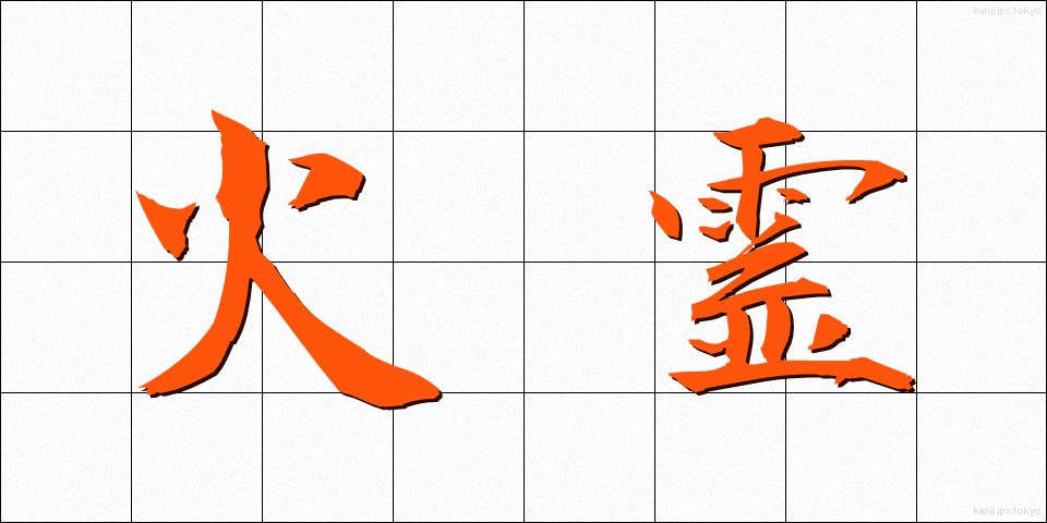 火霊 (かれい)