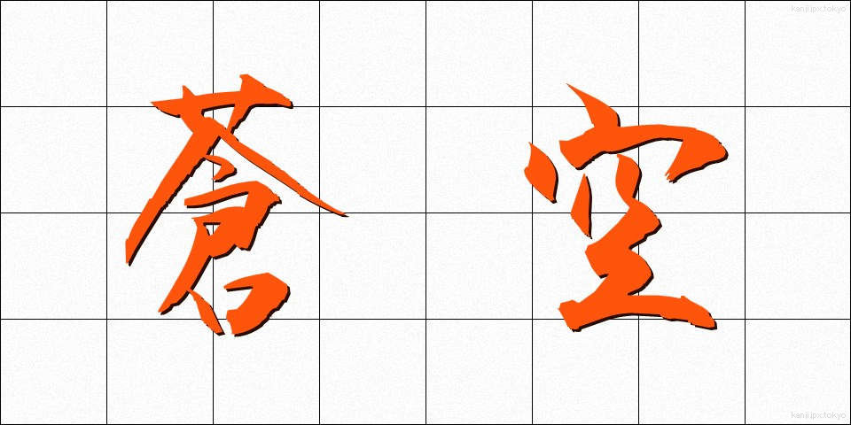蒼空 (そうくう)