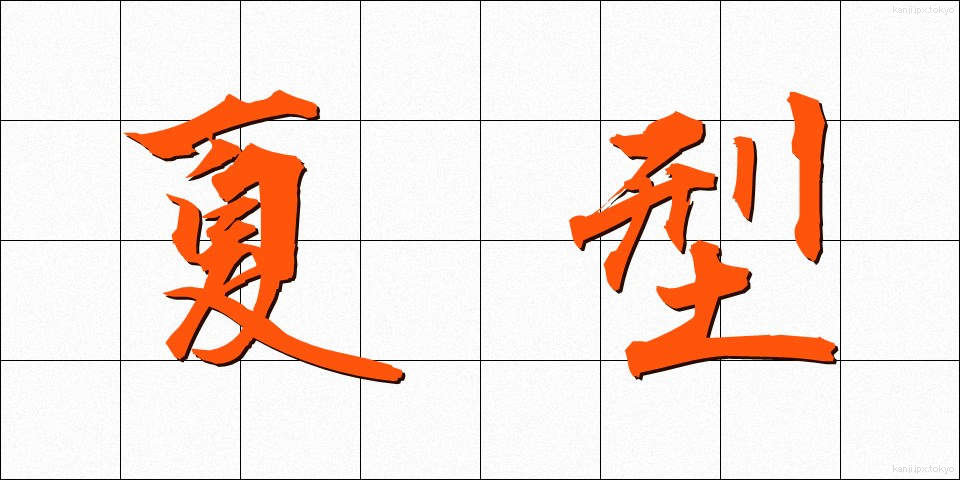 夏型 (なつがた)