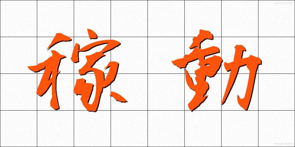 稼動 (かどう)