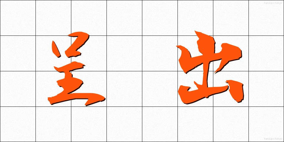 呈出 (ていしゅつ)