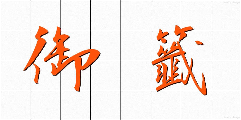 御籤 (みくじ)