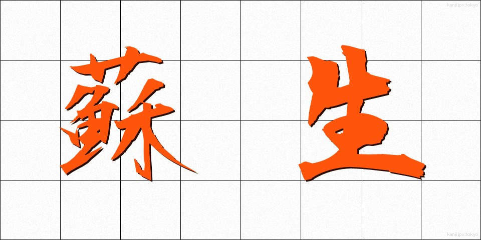 蘇生 (そせい)