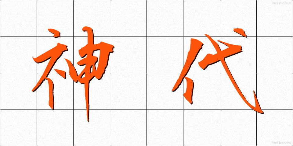 神代 (じんだい)