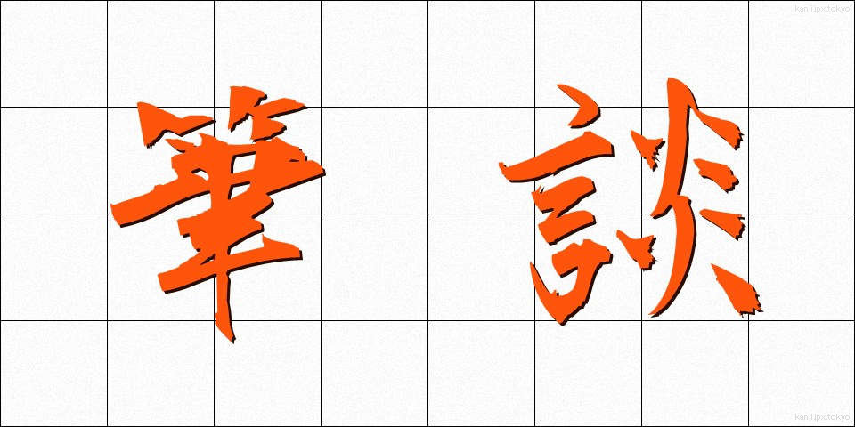 筆談 (ひつだん)