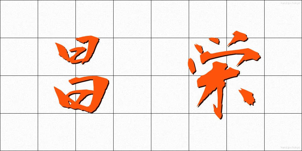 昌栄 (しょうえい)