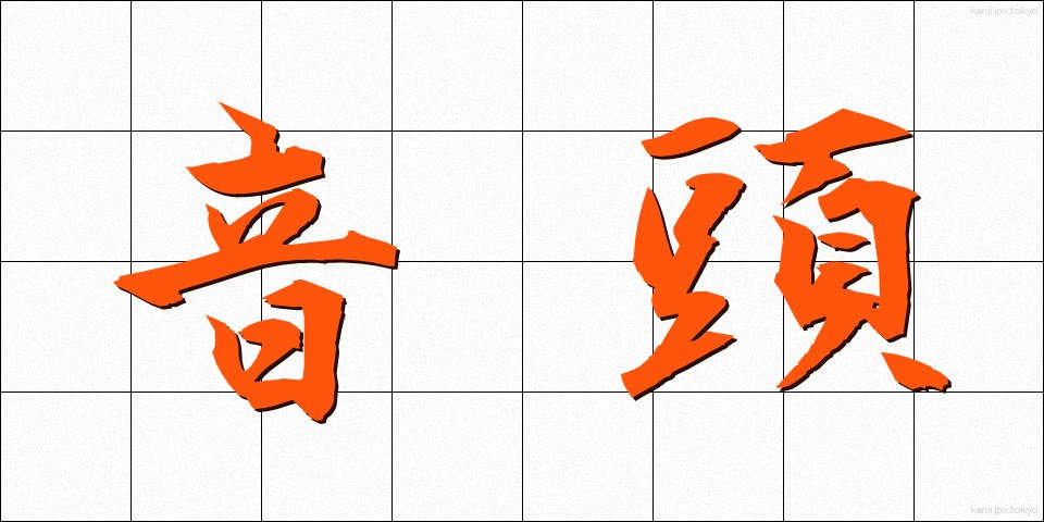 音頭 (おんど)