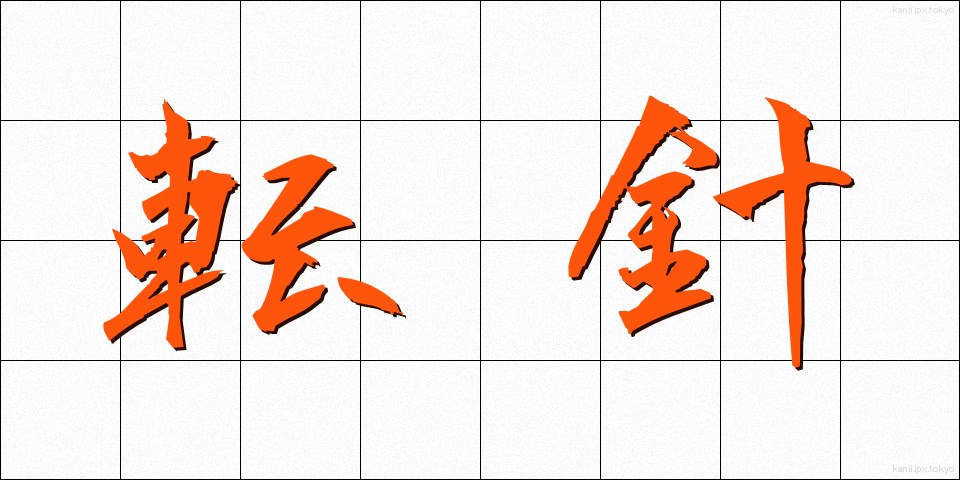 転針 (てんしん)