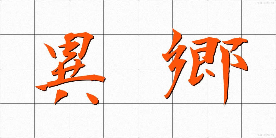 異郷 (いきょう)