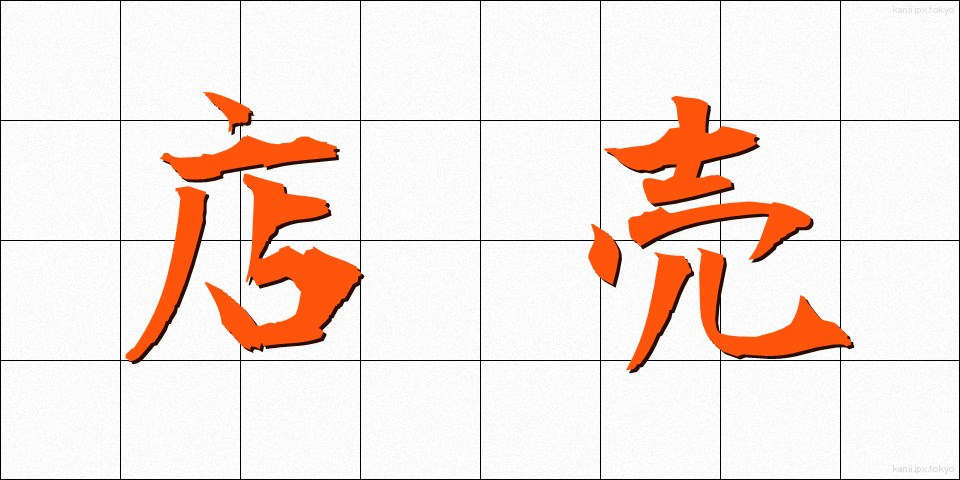 店売 (みせうり)