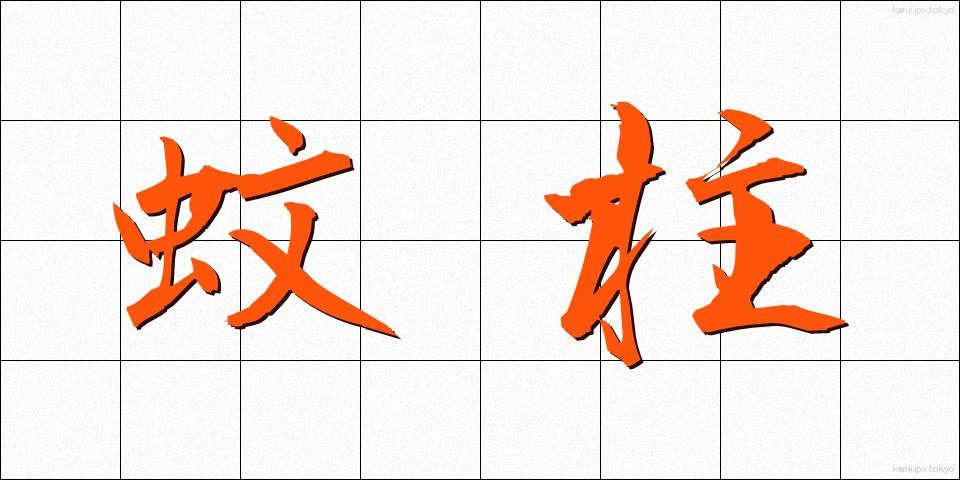 蚊柱 (かばしら)