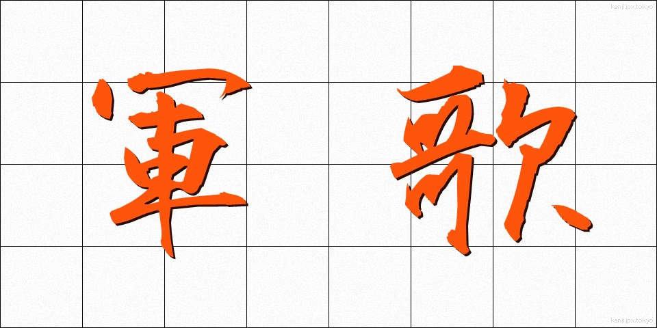 軍歌 (ぐんか)